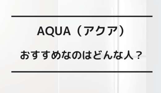 アクア 家電 どこの国