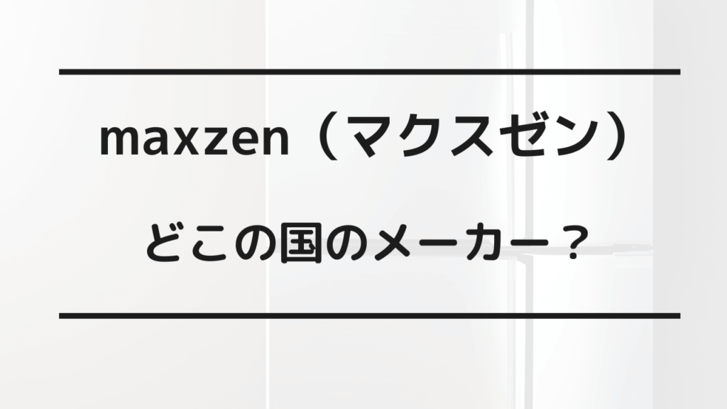 maxzen テレビ どこの国