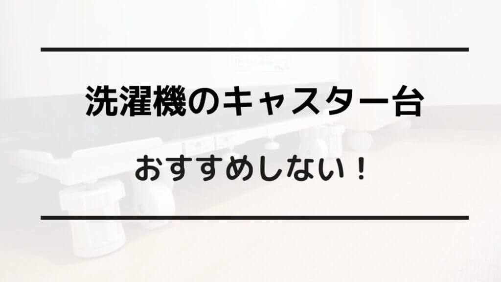 洗濯機 キャスター おすすめ しない