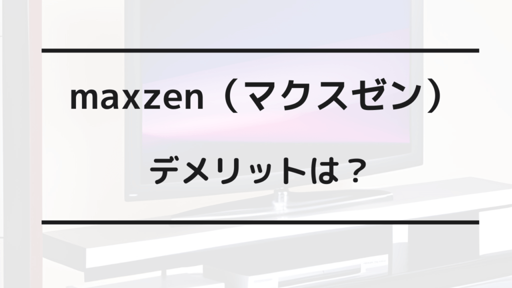 マクスゼンってどこの国のメーカー？