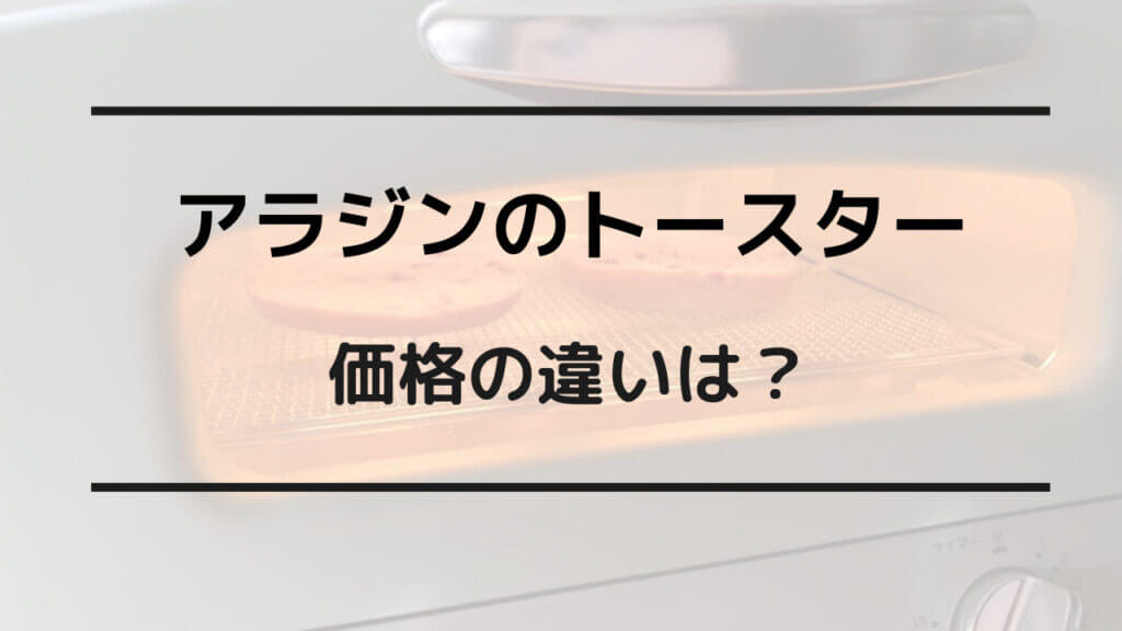 アラジン トースター 価格の違い