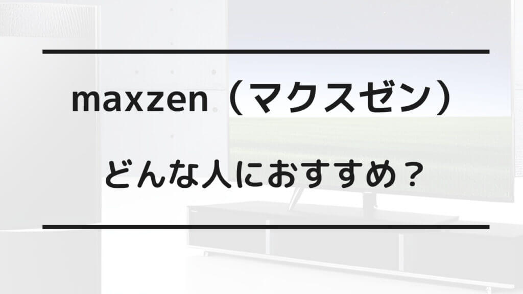 maxzen どこの国