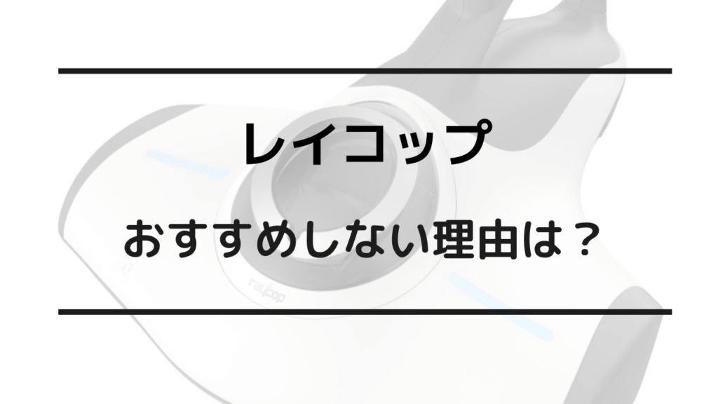 レイコップ おすすめしない