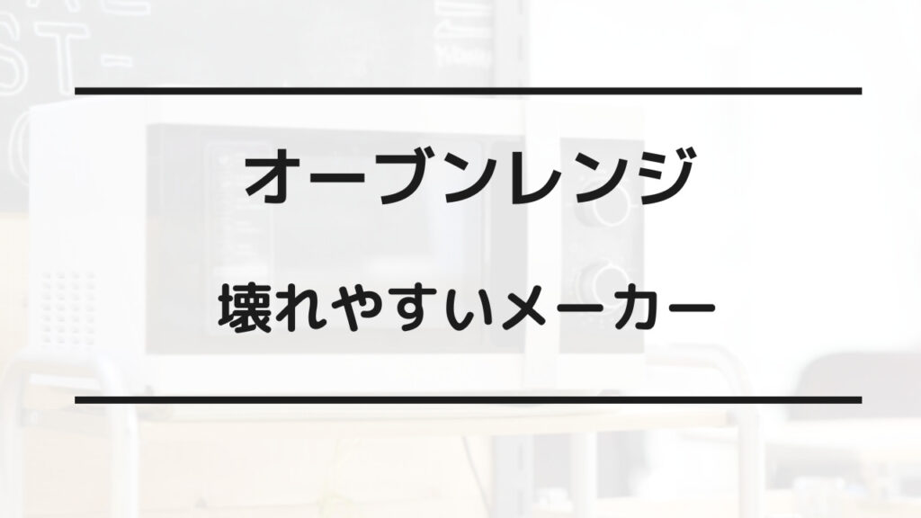 オーブン レンジ 壊れ やすい メーカー