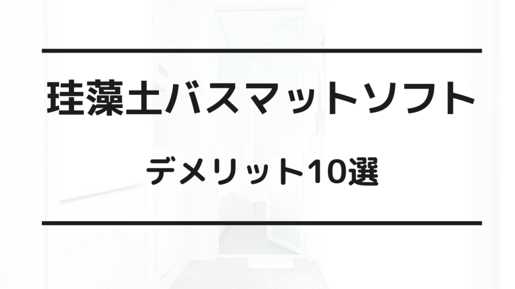 珪藻土バスマット ソフト デメリット