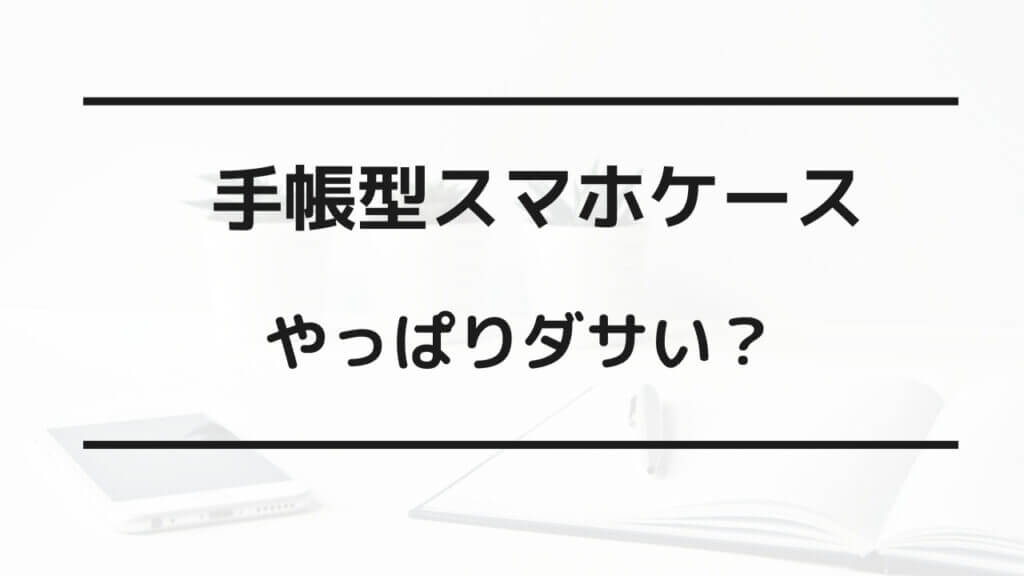 スマホ 手帳型 おばさん