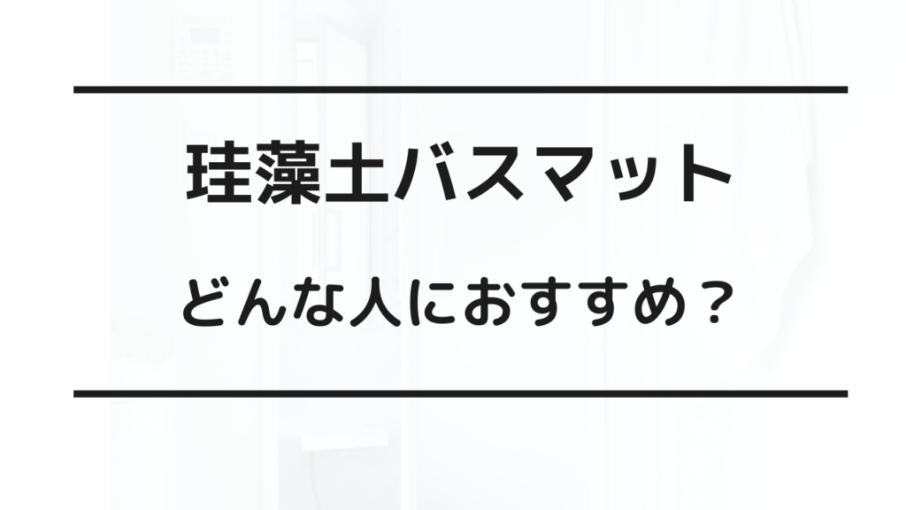 珪藻土バスマット やめた