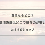 空気清浄機 どこで買うのが安い