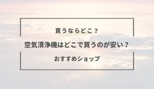 【2025年版】空気清浄機はどこで買うのが安い？ネット・店舗・フリマアプリなど