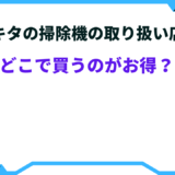 マキタ 掃除機 取り扱い店舗