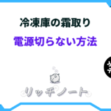 冷凍庫 霜取り 電源切らない