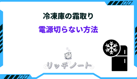 冷凍庫の霜取りを電源切らないでやる方法！霜対策も合わせてご紹介