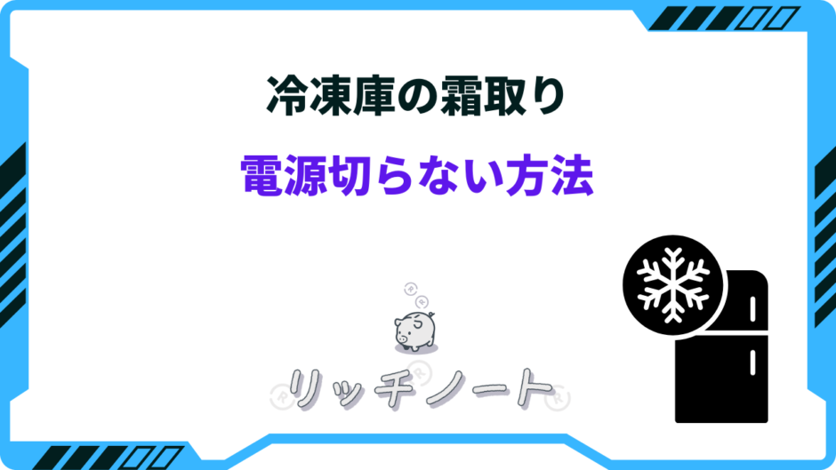 冷凍庫 霜取り 電源切らない