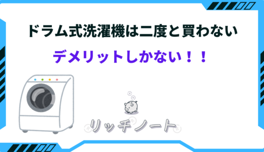 ドラム式洗濯機は二度と買わない！デメリットしかない体験談をご紹介