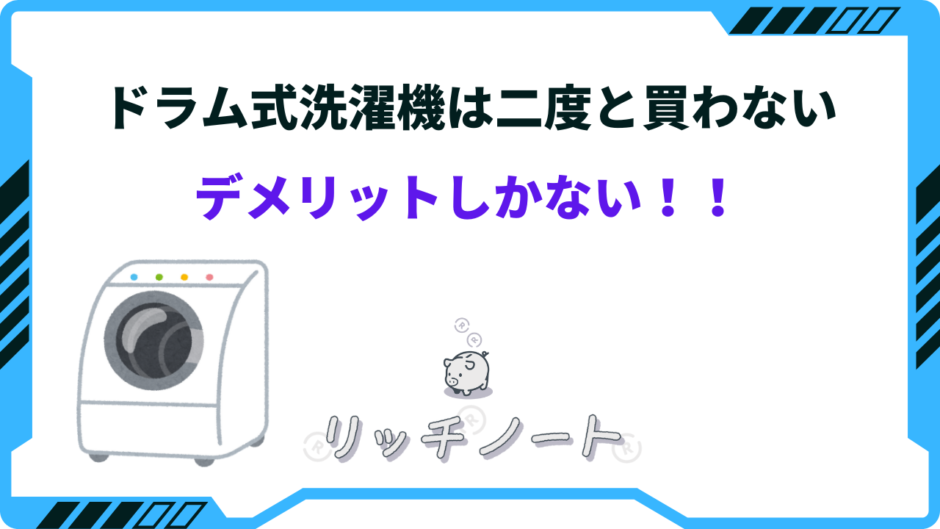 ドラム 式 洗濯 機 二度と 買わ ない