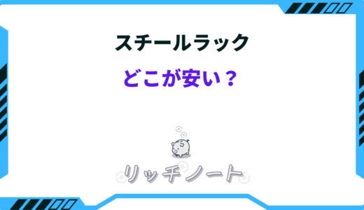 【2025年版】スチールラックはどこが安い？お得に買う方法まとめ