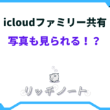 icloud ファミリー共有 写真 見られる