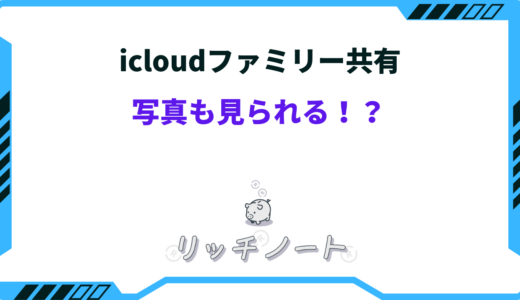 icloudのファミリー共有は写真も見られる！？家族に見られたくない時の設定は？