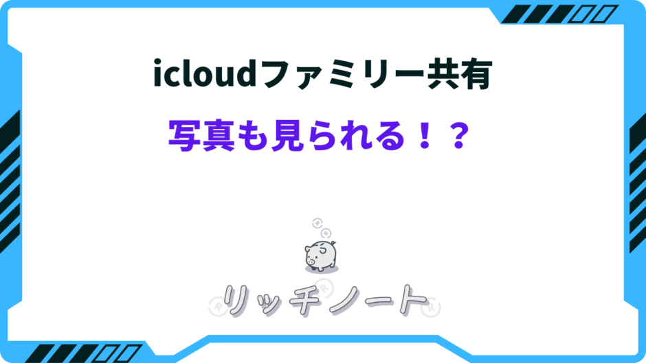 icloud ファミリー共有 写真 見られる