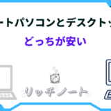 ノートパソコンとデスクトップ どっちが安い