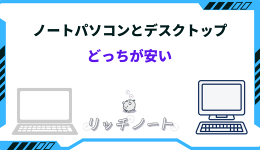 ノートパソコンとデスクトップどっちが安い？特徴を徹底比較