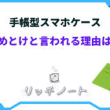 手帳 型 スマホケース やめ とけ