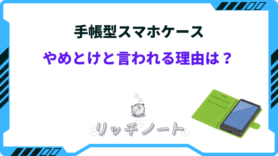 手帳 型 スマホケース やめ とけ