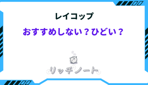 【体験談】レイコップはおすすめしない！？ひどいと言われる理由まとめ