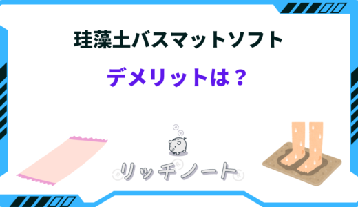 珪藻土バスマットソフトやめた理由10選！デメリットばかりで使えない？