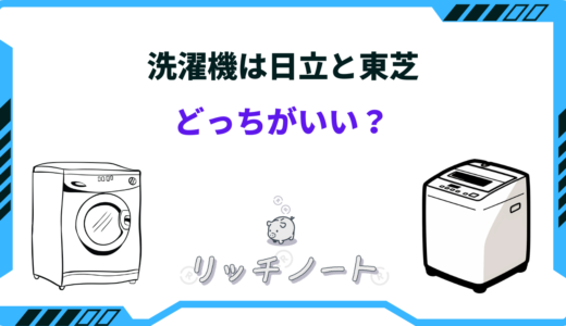 洗濯機は日立と東芝どっちがいい？特徴を徹底比較