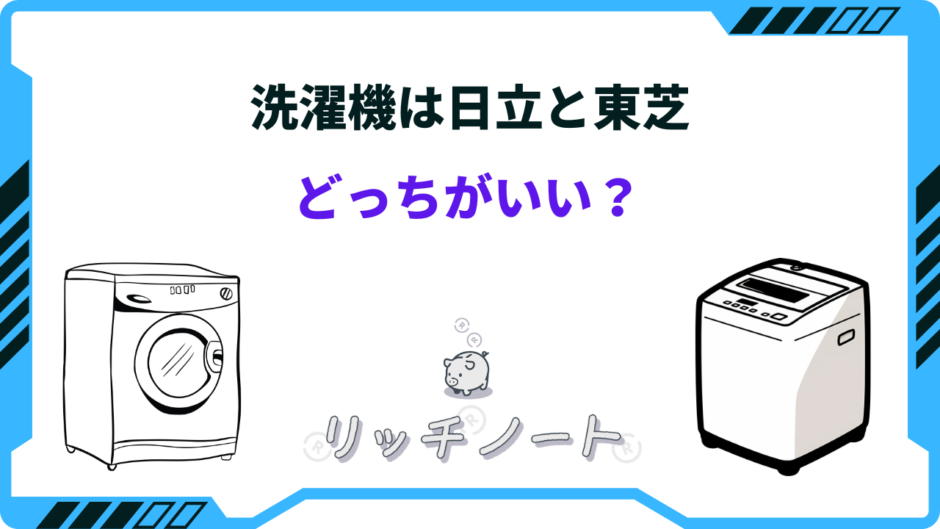 洗濯機 日立 東芝 どっち