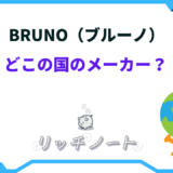 bruno どこの国