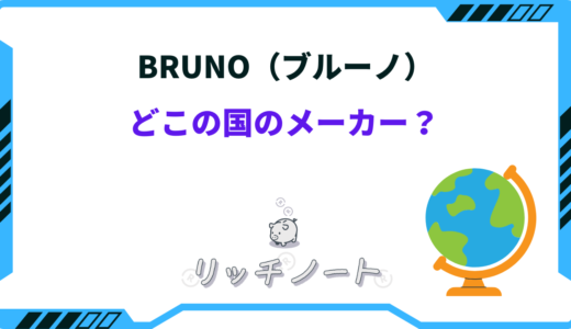 BRUNO（ブルーノ）はどこの国のメーカー？特徴や他との違いは？？