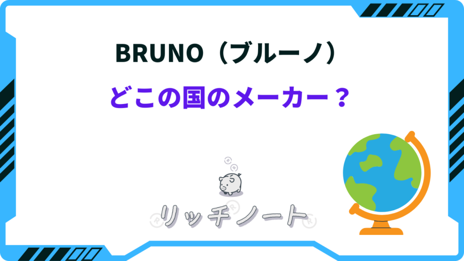 bruno どこの国