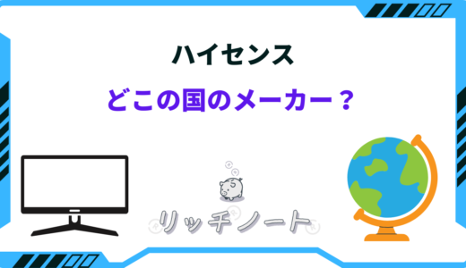 ハイセンスはどこの国のメーカー？冷蔵庫・テレビ・洗濯機