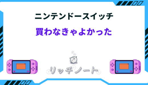 ニンテンドースイッチ買わなきゃよかった？後悔したことと良かった事を紹介