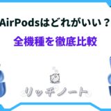 air pods どれがいい