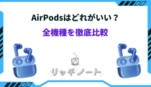 air pods どれがいい