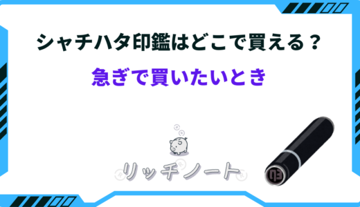 シャチハタ印鑑はどこで買える？急ぎで買いたいときはどこで買うべき？