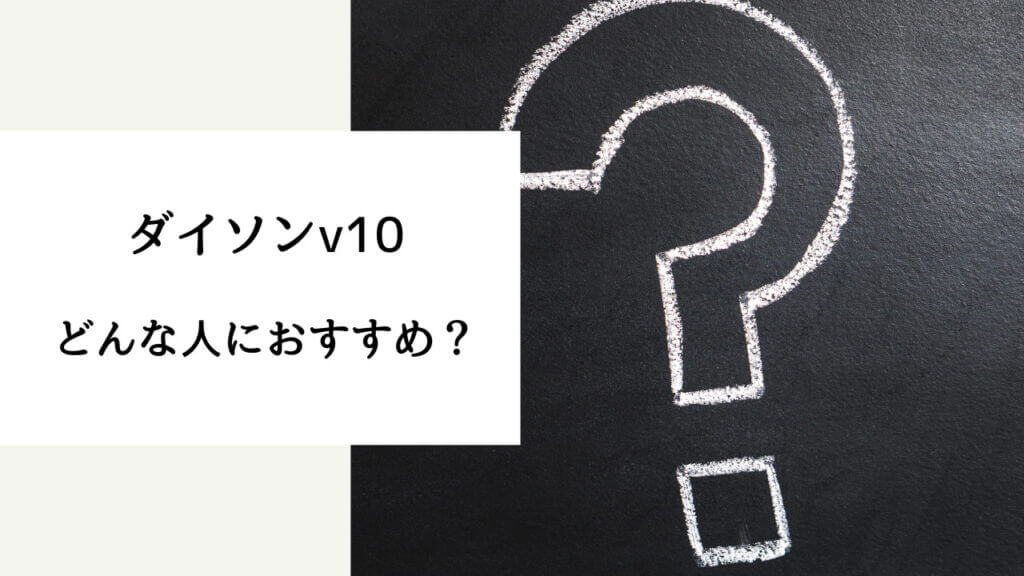 ダイソン v8 v10 違い