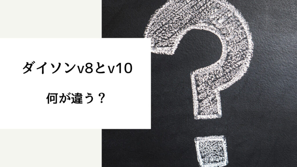 ダイソン v8 と v10 の 違い