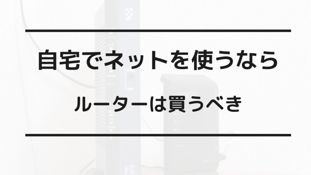 ルーターがないとwifi使えない