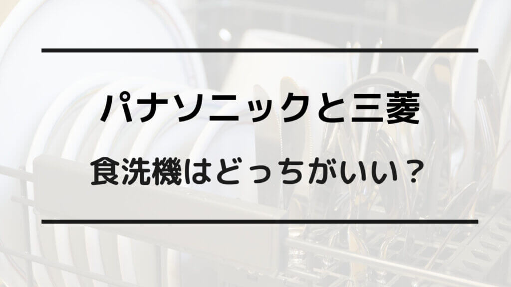 食洗機 パナソニック 三菱 どっち