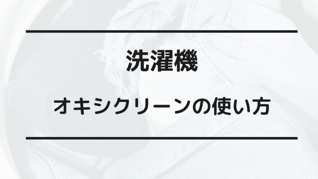 オキシクリーン 洗濯機 壊れる