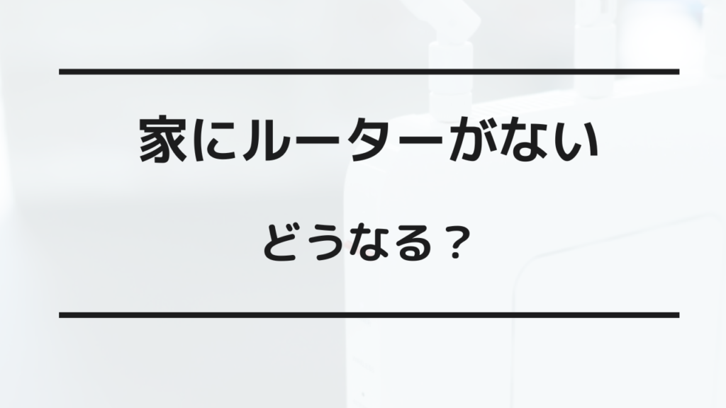 ルーターがないと どうなる