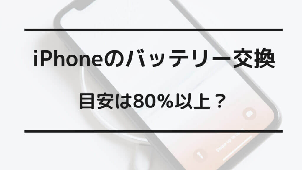 iphone バッテリー交換 80 以上