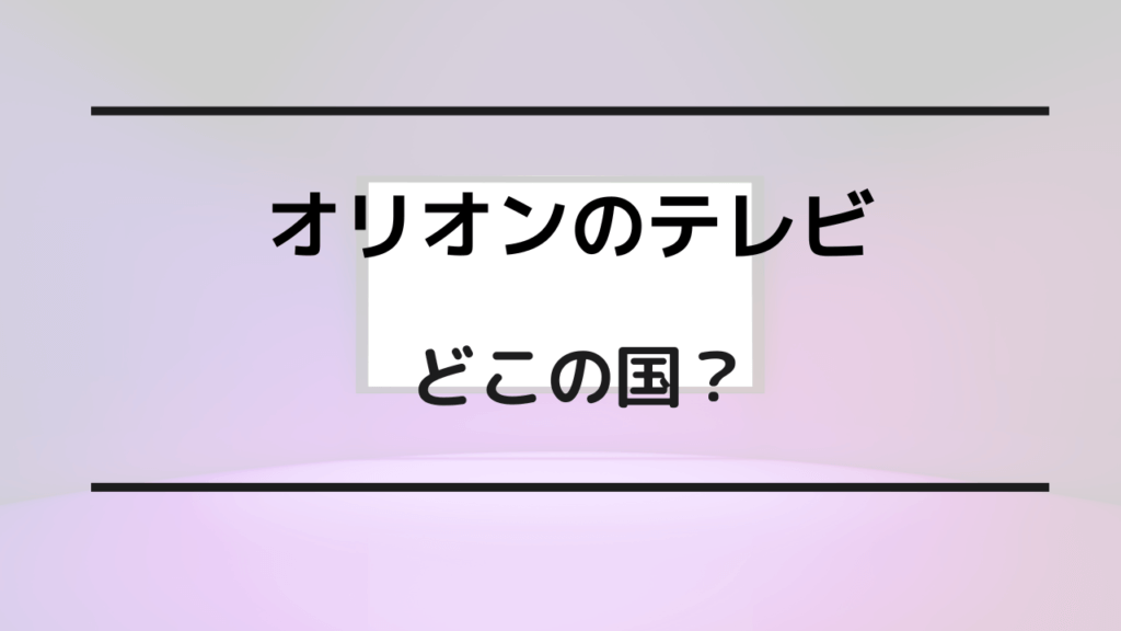 オリオン テレビ どこの国