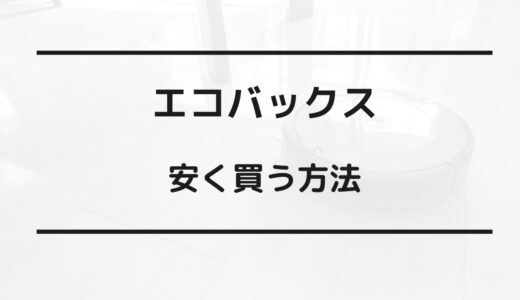 エコバックス 安く買う方法