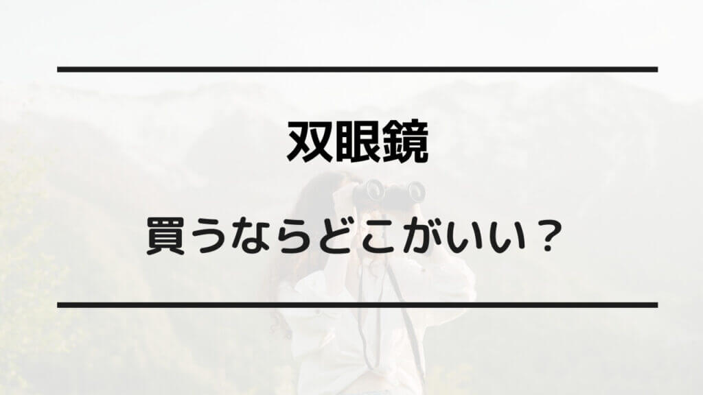 双眼鏡 売ってる場所