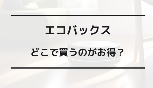 エコバックス どこで買う